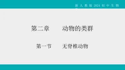 人教版生物七年级上册2.2.1《无脊椎动物》教学课件(共40张PPT)+视频素材