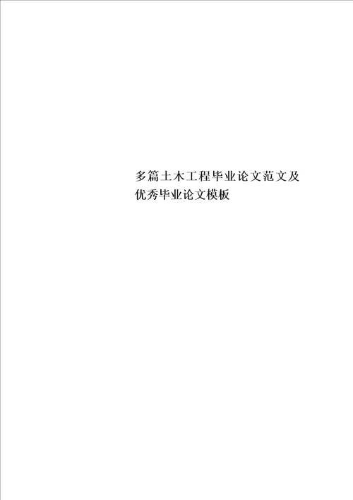 多篇土木工程毕业论文范文及优秀毕业论文模板