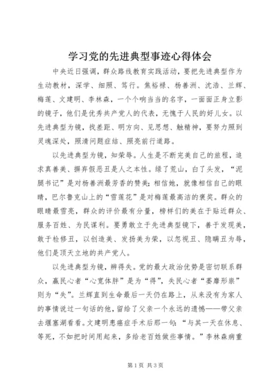 学习党的先进典型事迹心得体会.docx