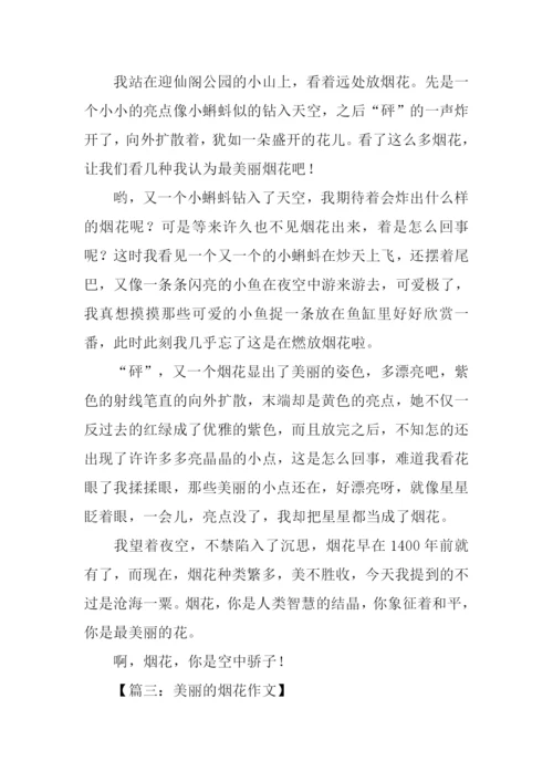 美丽的烟火作文.docx