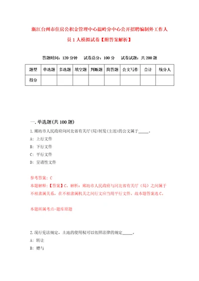 浙江台州市住房公积金管理中心温岭分中心公开招聘编制外工作人员1人模拟试卷附答案解析第4版