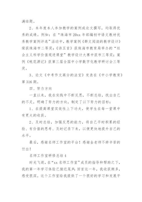 名师工作室研修总结.docx