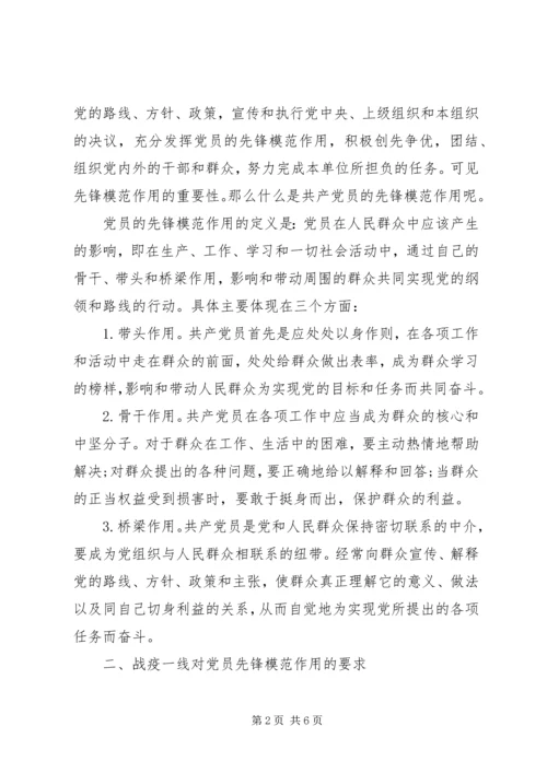 疫情防控专题党课：发挥党员先锋模范作用 (2).docx