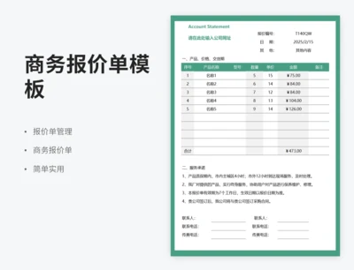 商务报价单模板