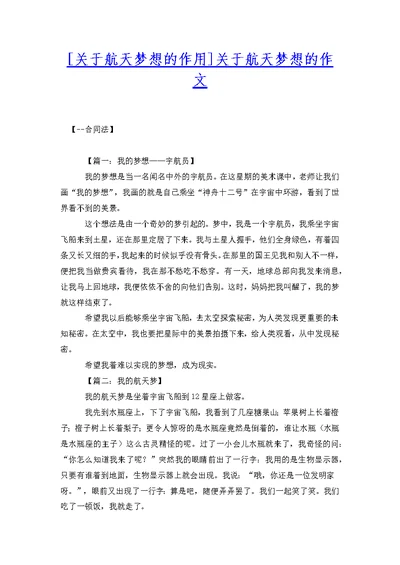 [关于航天梦想的作用]关于航天梦想的作文