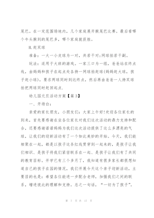 幼儿园庆祝元旦活动方案2022【5篇】.docx