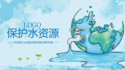 蓝色水资源节约用水动态PPT模板