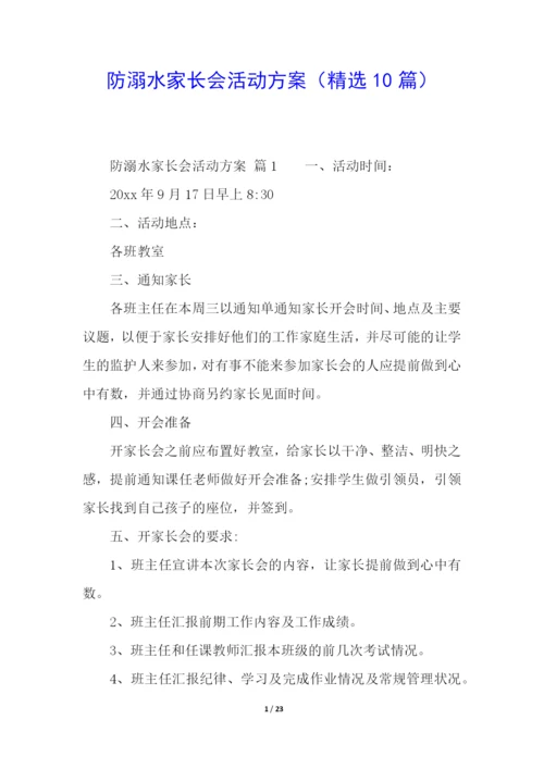 防溺水家长会活动方案(精选10篇).docx