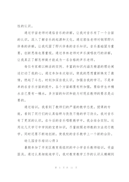 幼儿园音乐培训心得体会5篇.docx