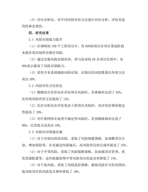 工程项目管理中的风险评估方法