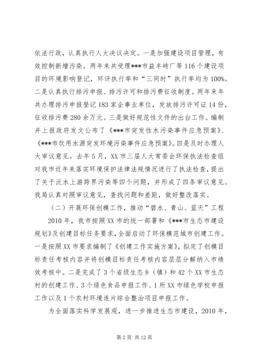 人大常委会环保局关于环境保护工作报告精编.docx