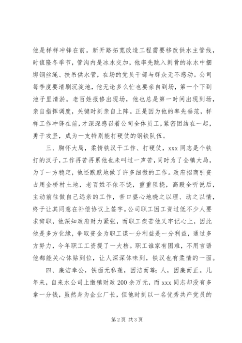 供水企业劳模事迹材料.docx