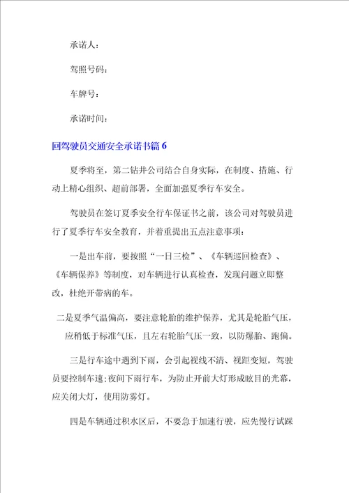 驾驶员交通安全承诺书范文集合六篇