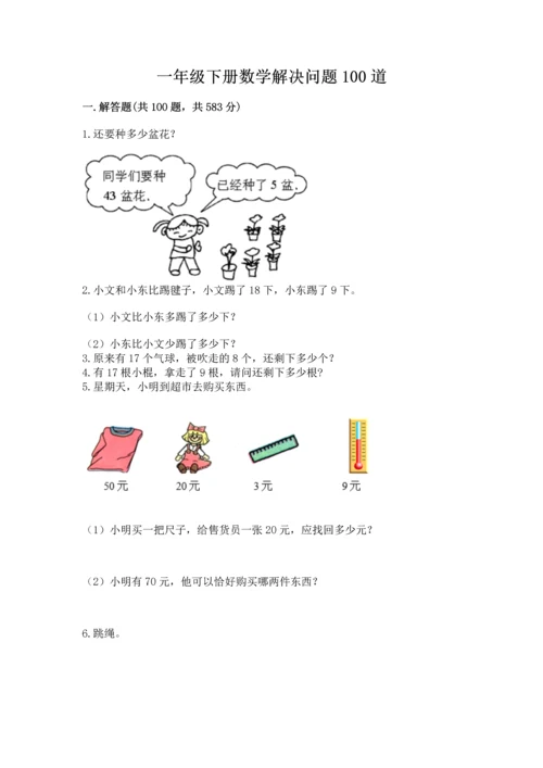 一年级下册数学解决问题100道及完整答案（典优）.docx