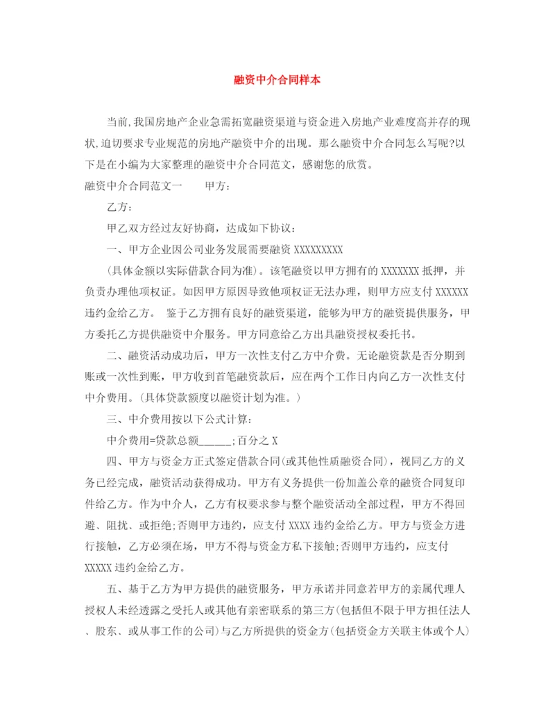 2023年融资中介合同样本.docx