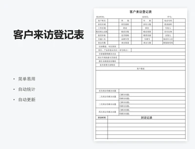 客户来访登记表