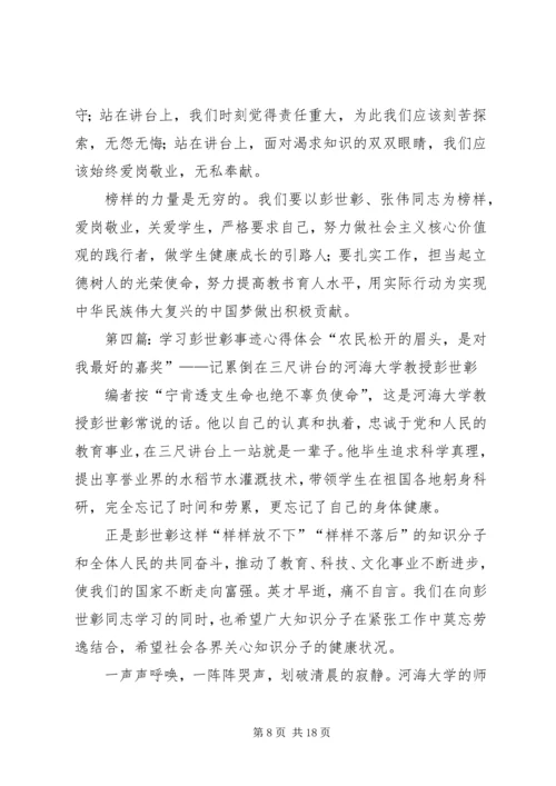 学习彭世彰心得体会高金松.docx