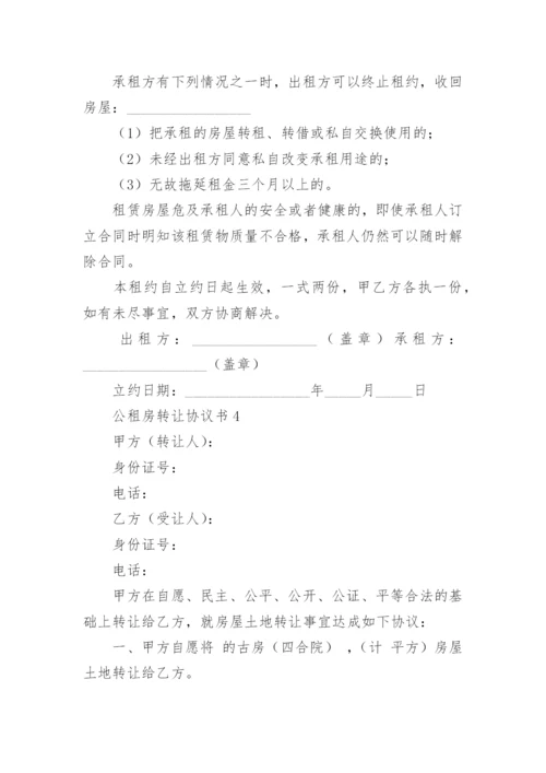 公租房转让协议书.docx