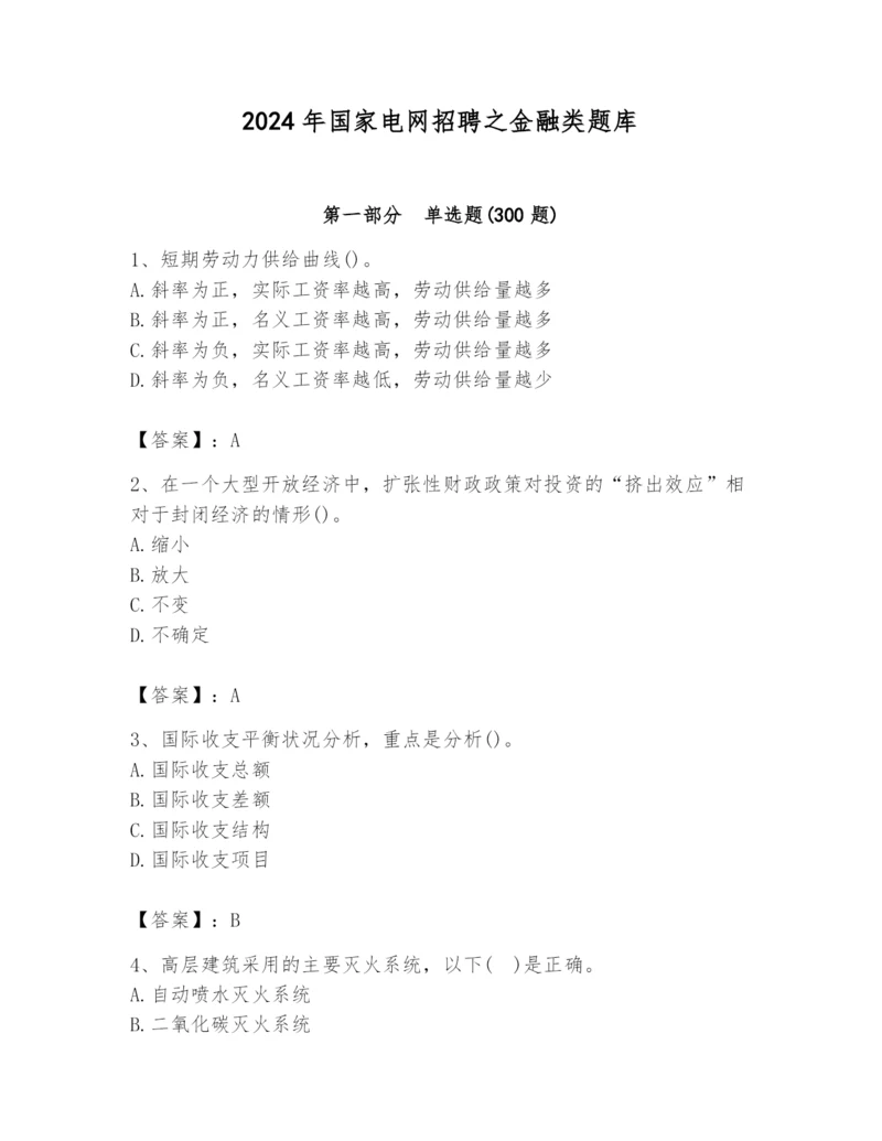 2024年国家电网招聘之金融类题库（实用）.docx