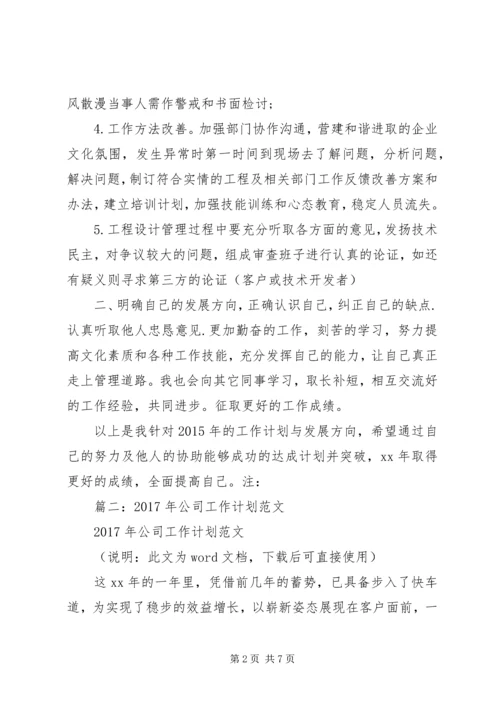 篇一：XX年公司个人工作计划 (2).docx