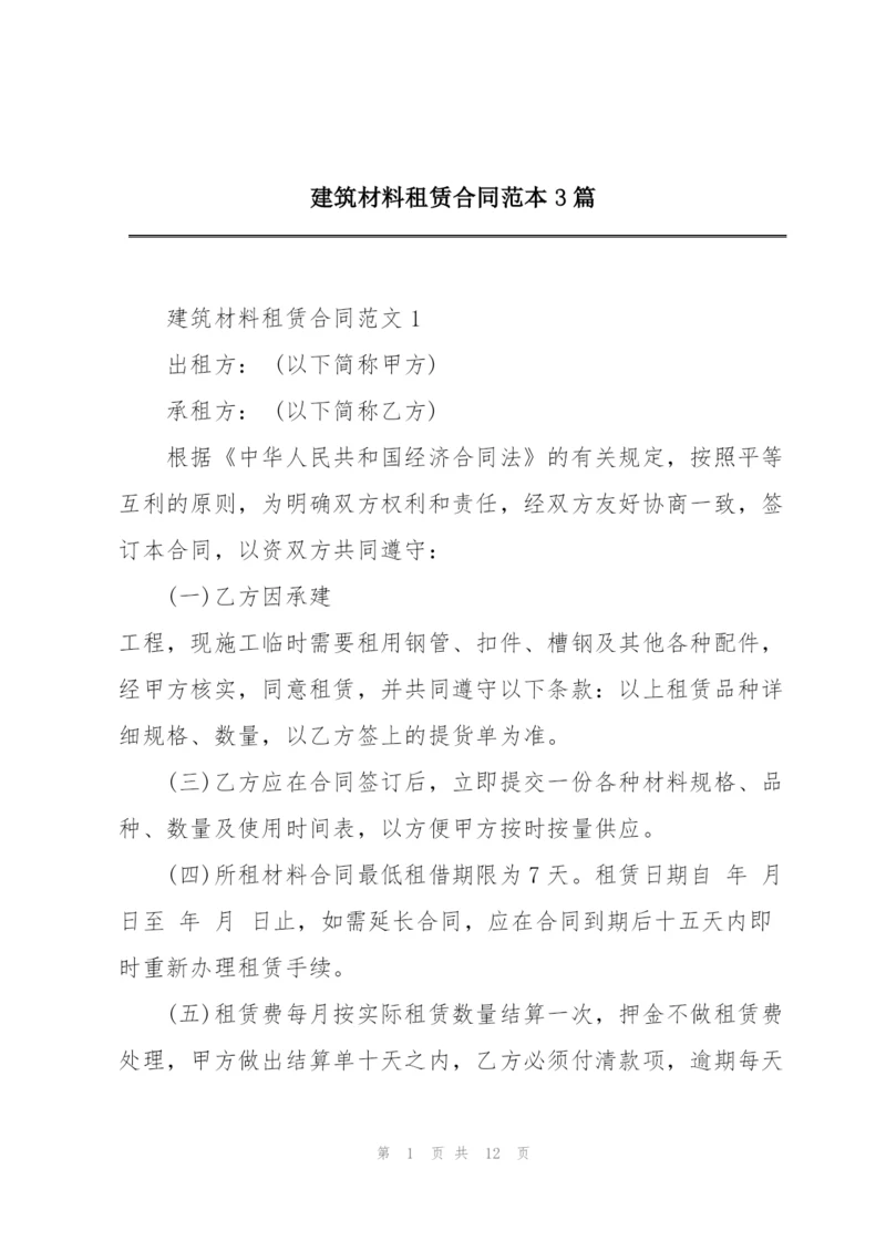 建筑材料租赁合同范本3篇.docx