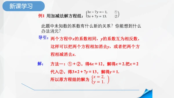 8.2.2 消元加减法解二元一次方程组 课件-人教版七年级下册