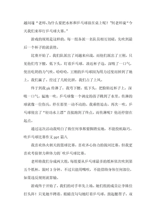 2023年吹乒乓球比赛作文ppt9篇(优秀)