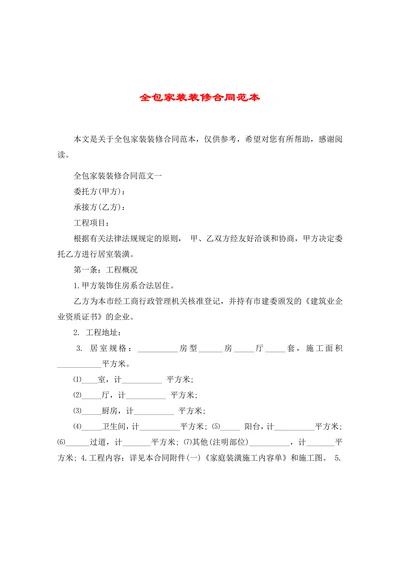 全包家装装修合同范本