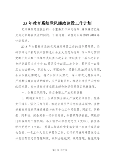 XX年教育系统党风廉政建设工作计划.docx