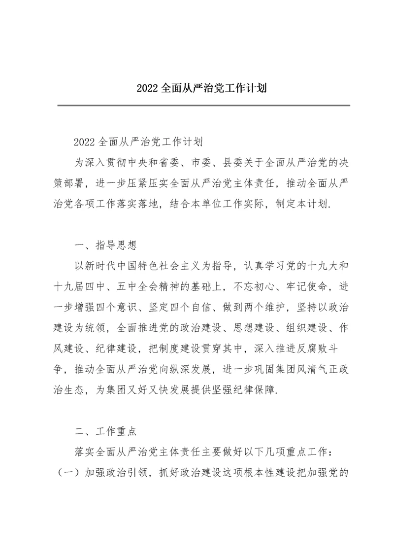 2022全面从严治党工作计划.docx