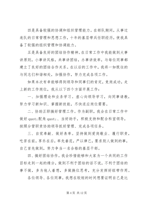 副职竞争上岗演讲稿精选范文.docx