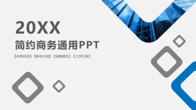 简约商务通用PPT模版