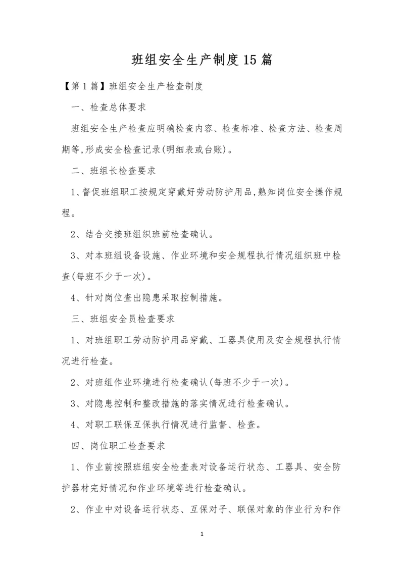 班组安全生产制度15篇.docx