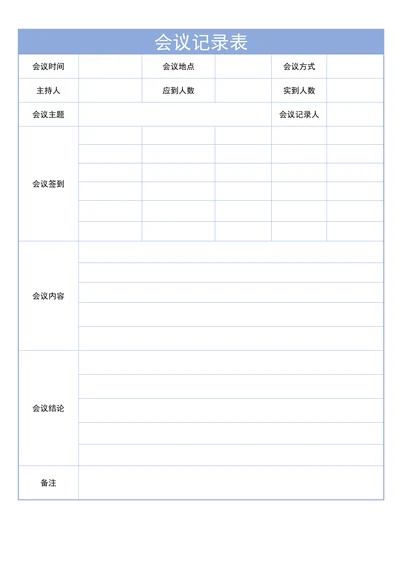 会议记录表简单通用版