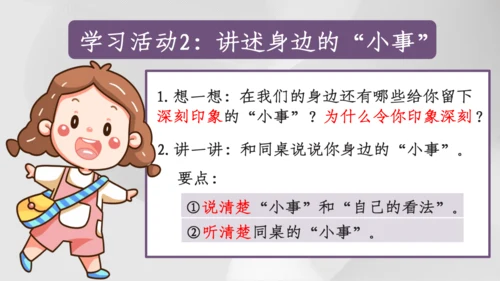 【三上课件】口语交际：身边的”小事“