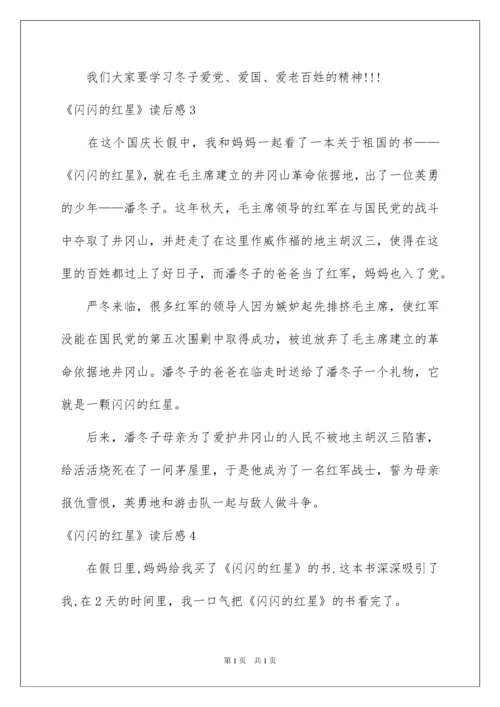 2022《闪闪的红星》读后感_5.docx