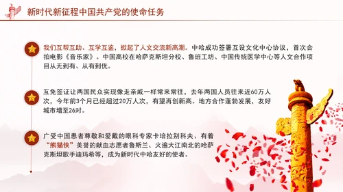 同心笃行续写中哈关系新篇章党课PPT课件