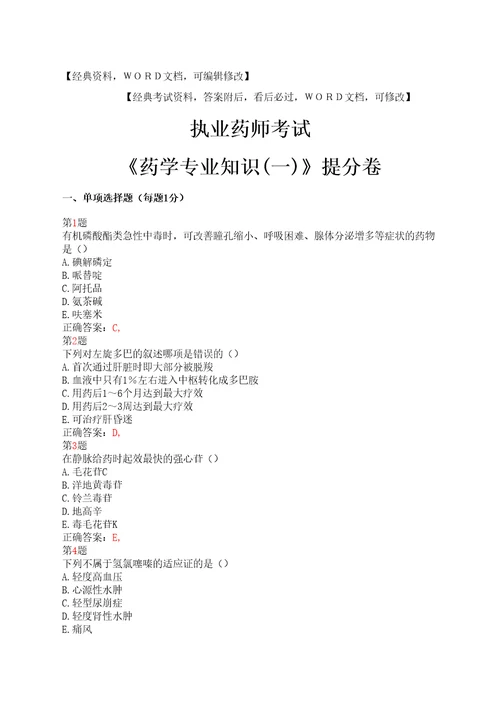 执业药师考试药学专业知识提分卷