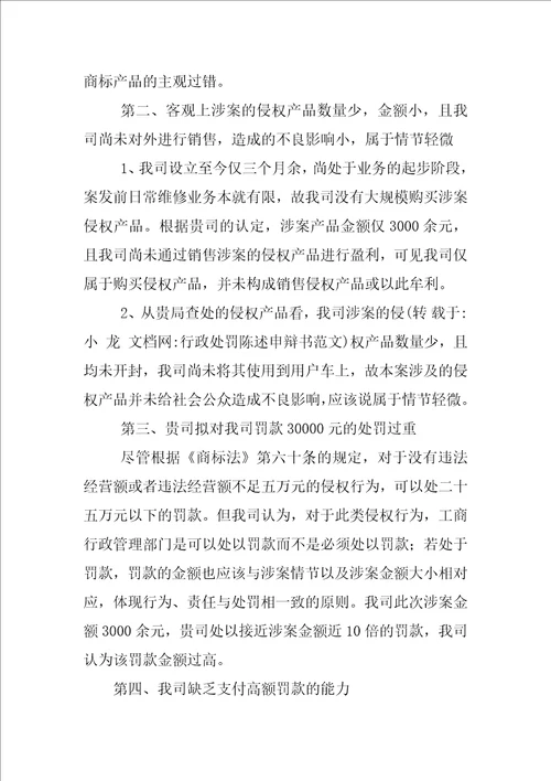 行政处罚陈述申辩书范文