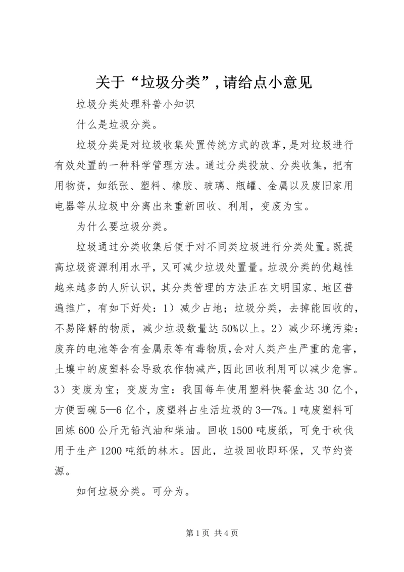 关于“垃圾分类”,请给点小意见.docx