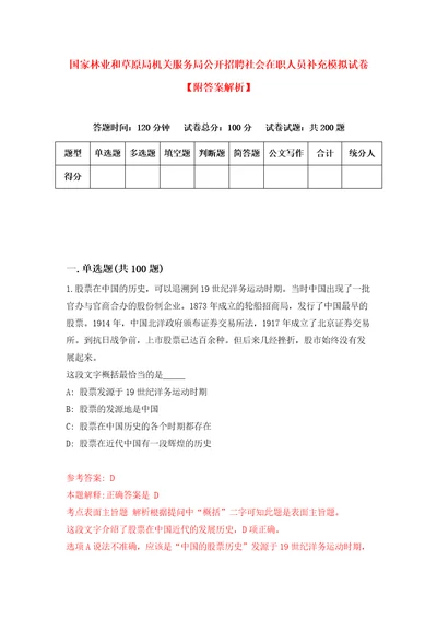 国家林业和草原局机关服务局公开招聘社会在职人员补充模拟试卷附答案解析2