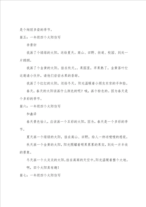 一年级四个太阳仿写