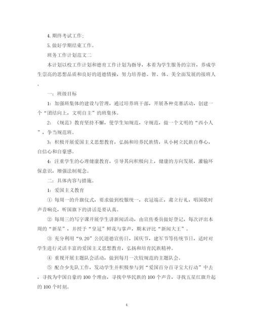 精编之班务工作计划范文2.docx