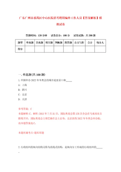 广东广州市番禺区中心医院招考聘用编外工作人员答案解析模拟试卷2