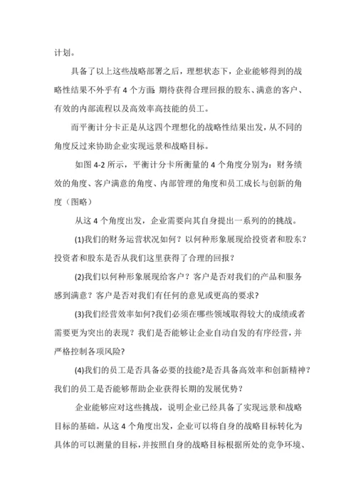 4第四章平衡计分卡.docx