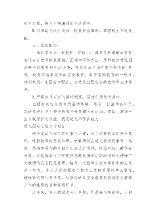 幼儿园安全培训计划_1.docx