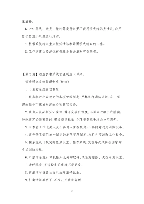 弱电系统管理制度7篇.docx