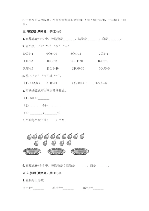 人教版二年级下册数学第二单元-表内除法(一)-测试卷精品(模拟题).docx