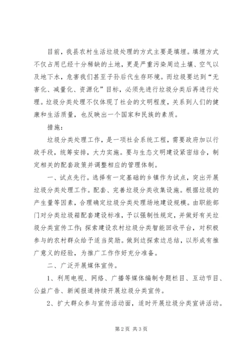 关于加大农村生活垃圾分类处理力度的议案.docx