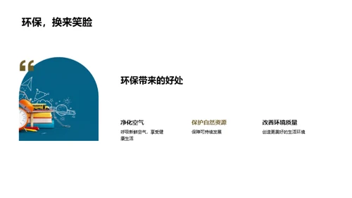 构筑环保校园